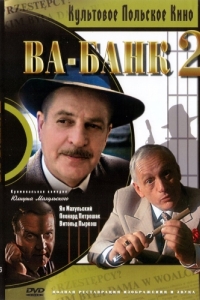 
Ва-банк II, или Ответный удар (1984) 