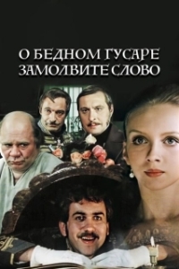 Постер О бедном гусаре замолвите слово