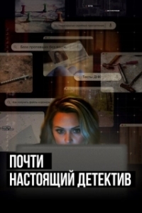Постер Почти настоящий детектив (True Crime Story: Citizen Detective)