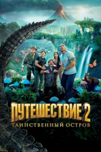 
Путешествие 2: Таинственный остров (2012) 