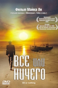 
Всё или ничего (2002) 