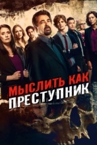 Мыслить как преступник (1-19 сезон) 
