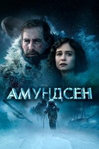 
Амундсен (2019) 