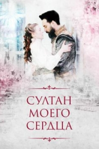 Султан моего сердца (1 сезон) 
