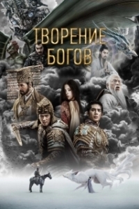 
Творение богов (2023) 