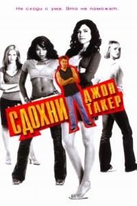 
Сдохни, Джон Такер! (2006) 