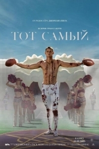Постер Тот самый (Him)