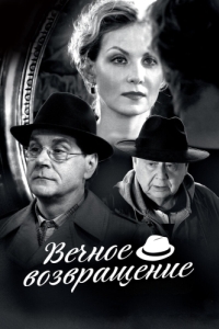 
Вечное возвращение (2012) 