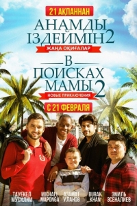 
В поисках мамы 2: Новые приключения (2019) 