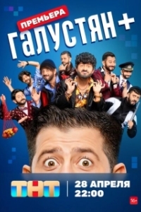 Постер Галустян + (Галустян+)