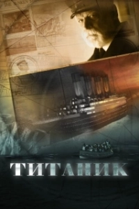 
Титаник (1997) 