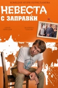 Постер Невеста с заправки
