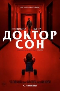 
Доктор Сон (2019) 