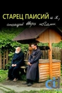 
Старец Паисий и я, стоящий вверх ногами (2012) 