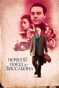 
Ночной поезд до Лиссабона (2012) 