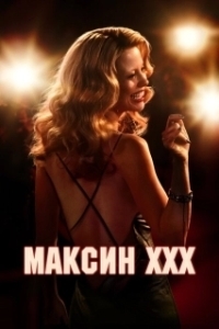 
Максин XXX (2024) 