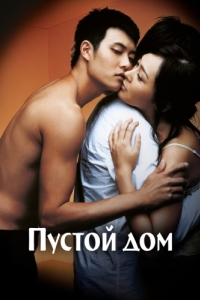 
Пустой дом (2004) 