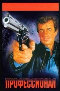 
Профессионал (1981) 