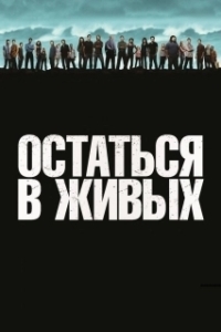
Остаться в живых (2022) 