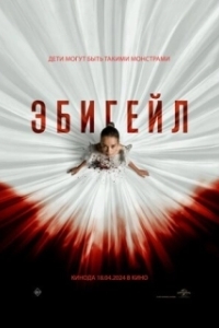 
Эбигейл (2024) 