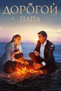 Постер Дорогой папа