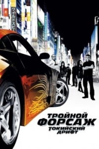 
Тройной форсаж: Токийский дрифт (2006) 