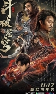 
Расколотая битвой синева небес: Пробуждение (2023) 