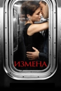 Измена (1 сезон) 
