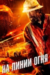 
На линии огня (2014) 