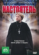 Постер Настоятель