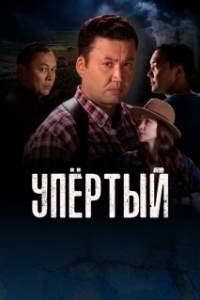Постер Упертый (Upyortyi)