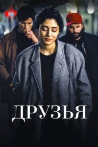 
Друзья (2015) 