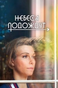 Небеса подождут 
