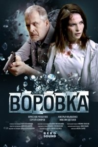 Постер Воровка