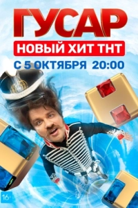 Постер Гусар