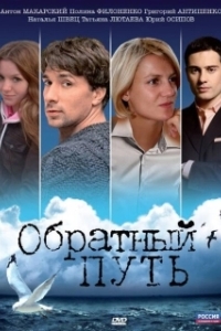 
Обратный путь (2010) 