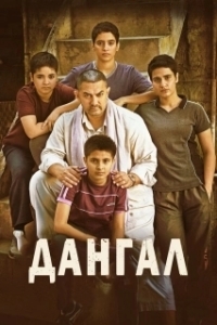 
Дангал (2016) 