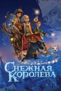 
Снежная королева (2012) 
