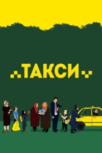 
Такси (2015) 