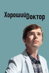 Хороший доктор (1-7 сезон) 
