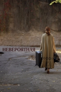 
Невероятная (2019) 