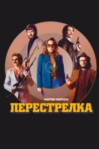 
Перестрелка (2016) 