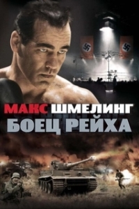 
Макс Шмелинг: Боец Рейха (2010) 