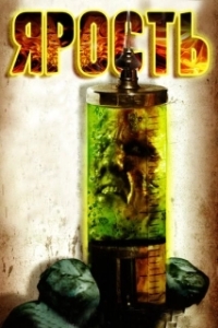 
Ярость (2007) 