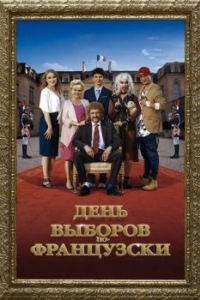 
День выборов по-французски (2018) 