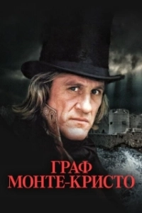 Постер Граф Монте-Кристо (The Count of Monte-Cristo)