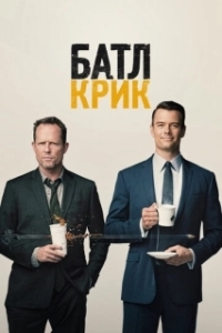 Батл Крик (1 сезон) 
