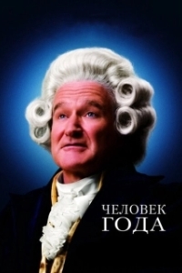 Постер Человек года (Man.of.the.Year)