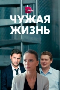Чужая жизнь 
