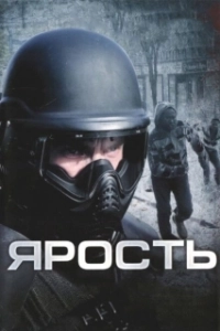 Постер Ярость (Word of Honor)